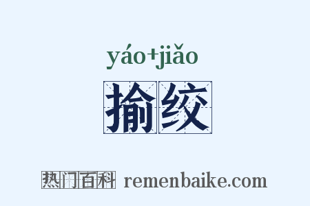 揄绞是什么意思的图片